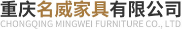 重庆名威家具有限公司